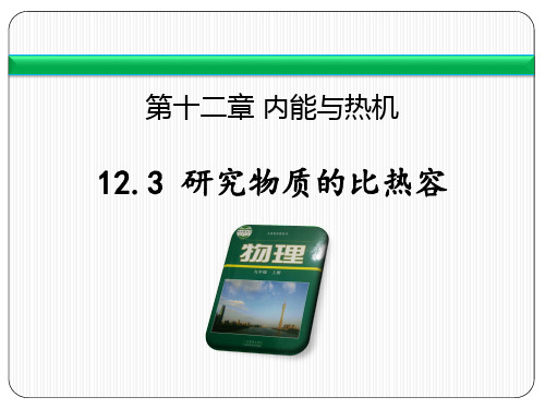 粤沪版九年级物理上册 (研究物质的比热容)内能与热机教育教学课件