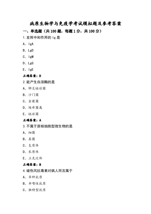 病原生物学与免疫学考试模拟题及参考答案