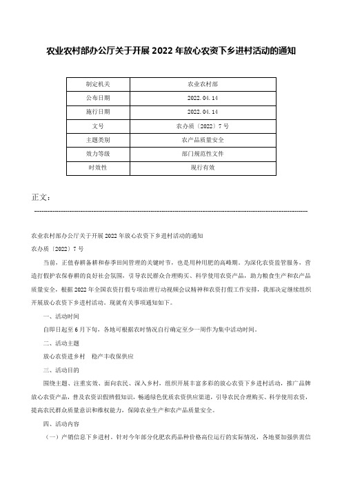 农业农村部办公厅关于开展2022年放心农资下乡进村活动的通知-农办质〔2022〕7号