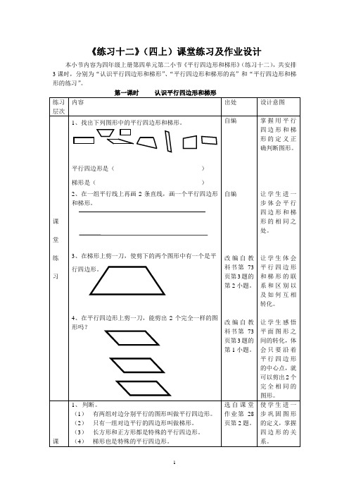 《平行四边形和梯形认识》小节课堂练习及作业设计