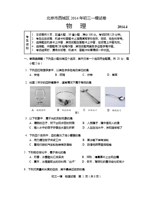 2014西城初三物理一模试题及答案