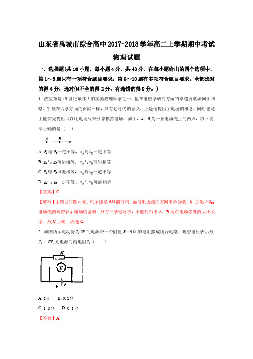 山东省禹城市综合高中2017-2018学年高二上学期期中考试物理试题 Word版含解析