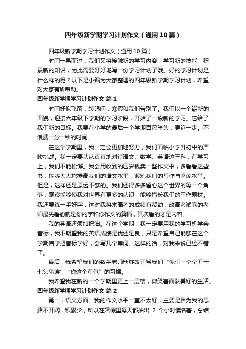 四年级新学期学习计划作文（通用10篇）