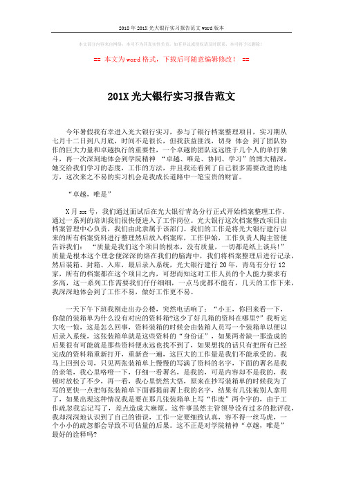 2018年201X光大银行实习报告范文word版本 (2页)