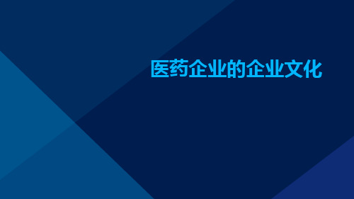 医药企业的企业文化