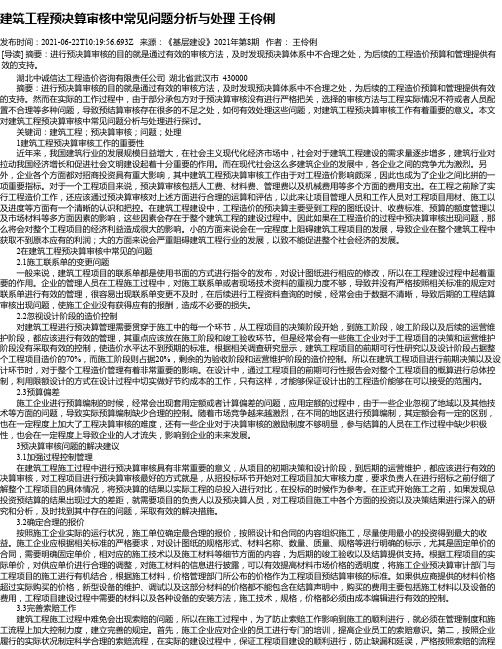 建筑工程预决算审核中常见问题分析与处理王伶俐