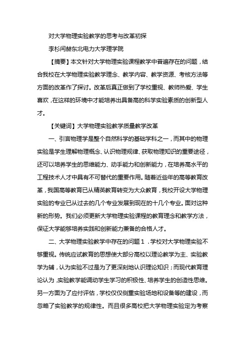 对大学物理实验教学的思考与改革初探