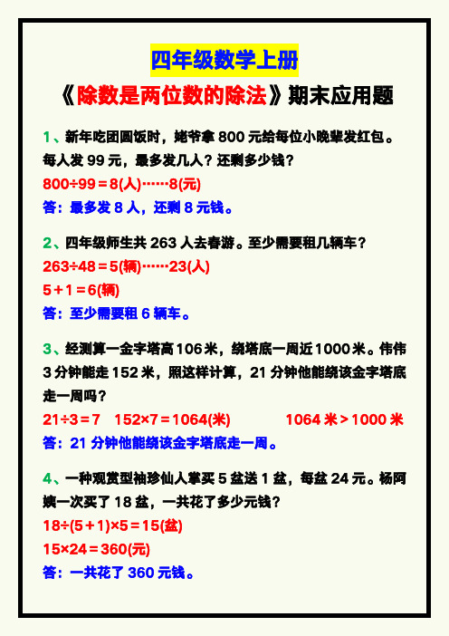 四年级数学上册《除数是两位数的除法》期末必考应用题