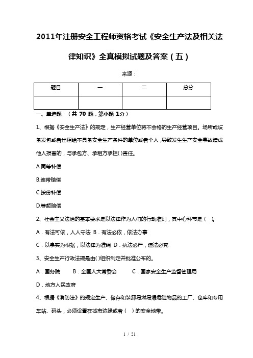 2011年注册安全工程师资格考试《安全生产法及相关法律知识》全真模拟试题及答案(五)