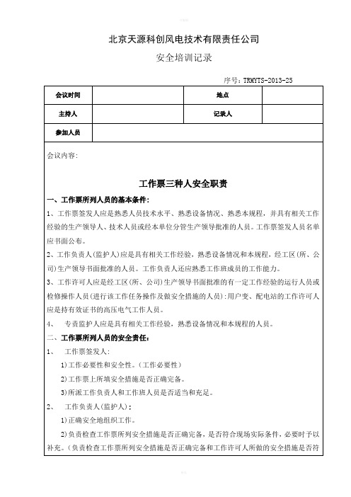 工作票三种人安全职责培训记录