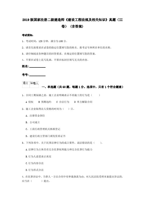 2019版国家注册二级建造师《建设工程法规及相关知识》真题(II卷) (含答案)