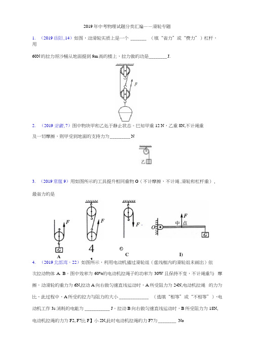 2019年中考物理试题分类汇编——滑轮专题(word版含答案)