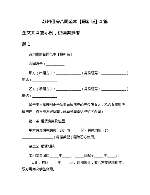 苏州租房合同范本【最新版】4篇