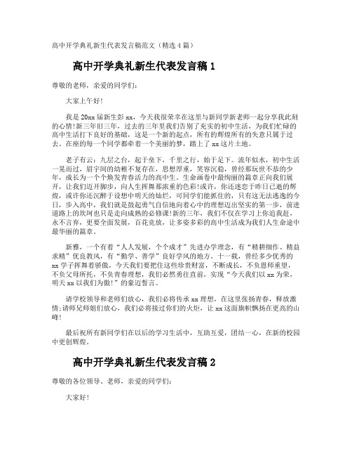 高中开学典礼新生代表发言稿