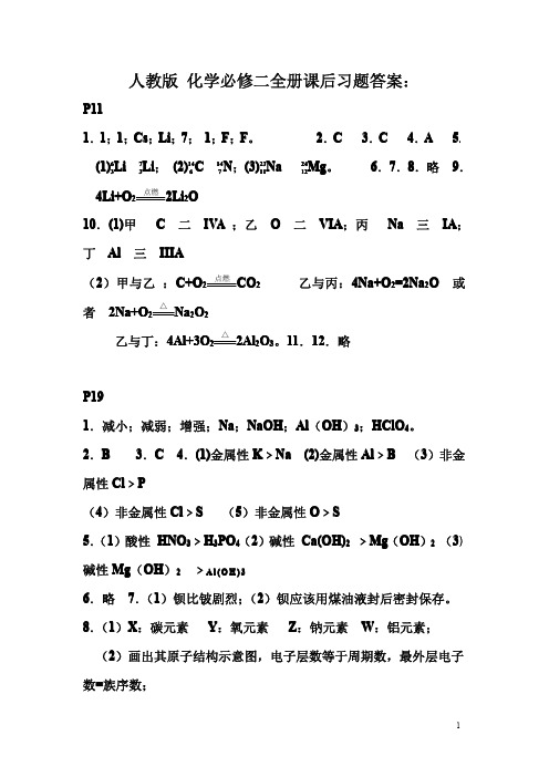 人教版高中化学必修2课后习题答案答案