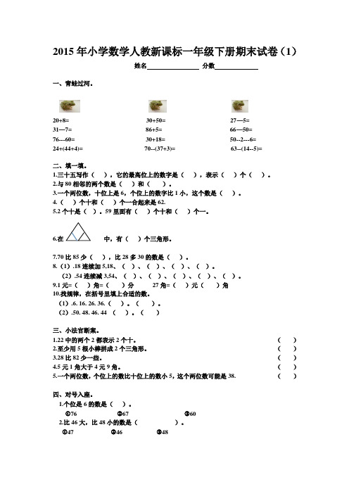 2015年小学数学人教新课标一年级下册期末试卷(4套)