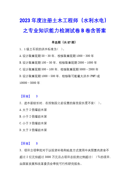 2023年度注册土木工程师(水利水电)之专业知识能力检测试卷B卷含答案