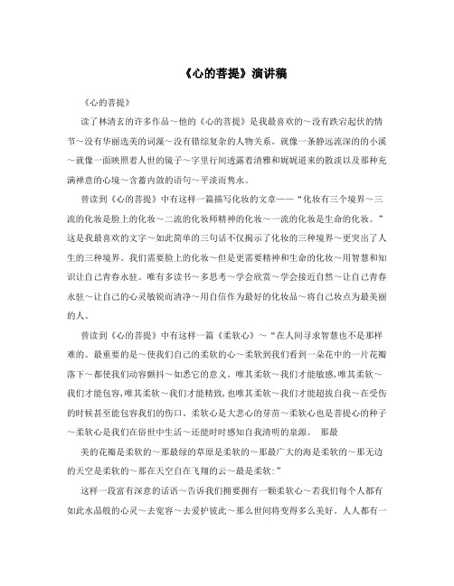 《心的菩提》演讲稿