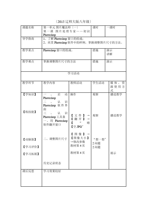 信息技术教案2015辽师大版(八年级上册全)