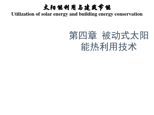 太阳能利用与建筑节能第四章