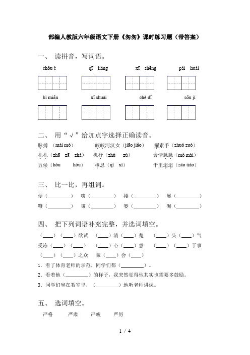 部编人教版六年级语文下册《匆匆》课时练习题(带答案)