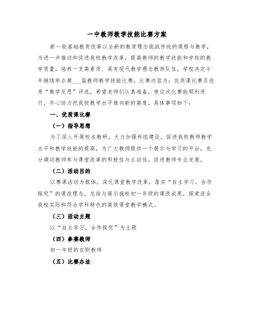 一中教师教学技能比赛方案(二篇)