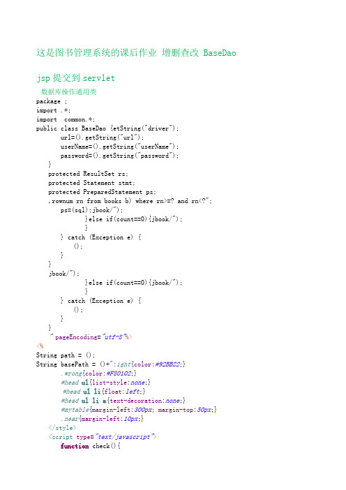 图书管理系统增删查改jspservlet基础项目BaseD