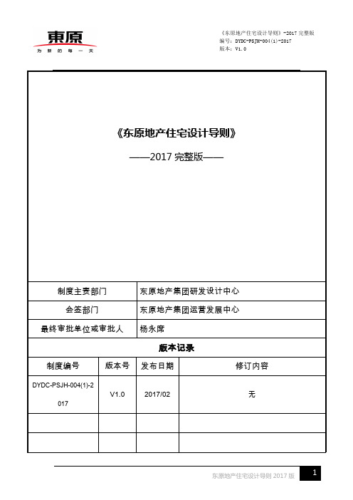   东原地产集团  研发设计 《东原地产住宅设计导则》2017完整版