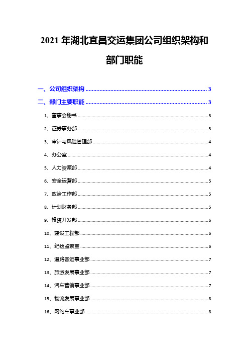 2021年湖北宜昌交运集团公司组织架构和部门职能