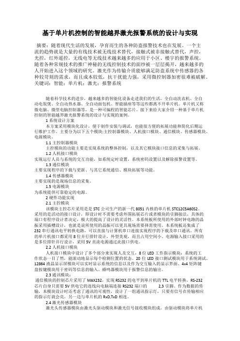 基于单片机控制的智能越界激光报警系统的设计与实现