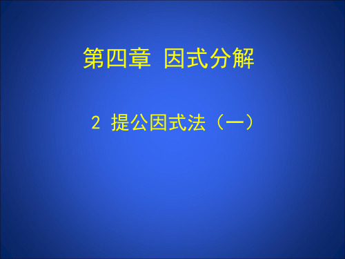 4.2.1提公因式法(一)课件 大赛获奖精美课件