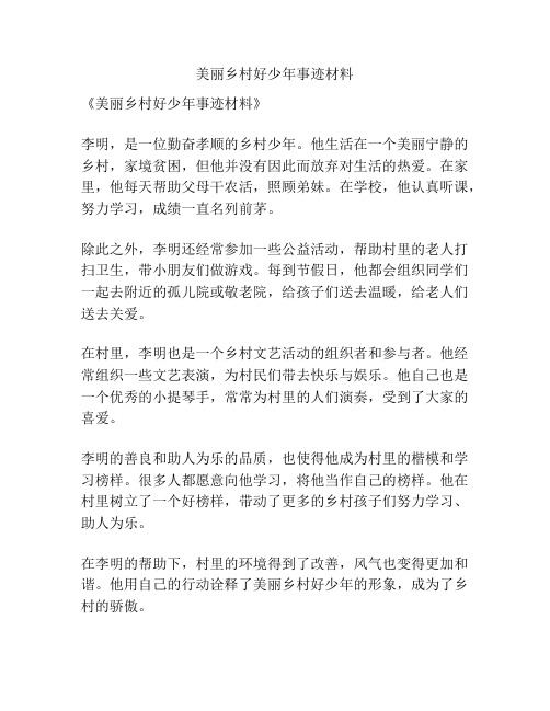 美丽乡村好少年事迹材料