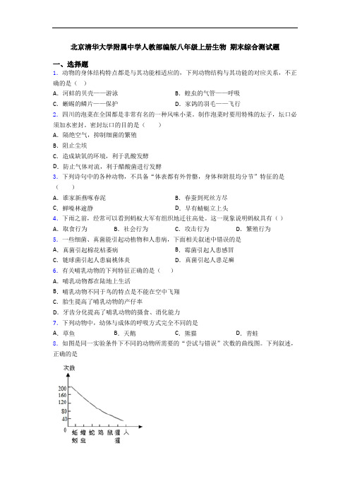 北京清华大学附属中学人教部编版八年级上册生物 期末综合测试题