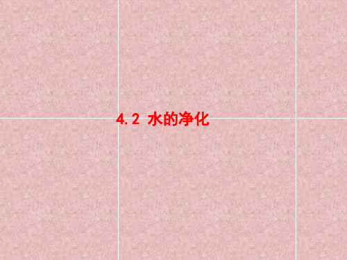 2018秋人教版九年级化学上册第4单元教学课件：4.2水的净化(共21张PPT)