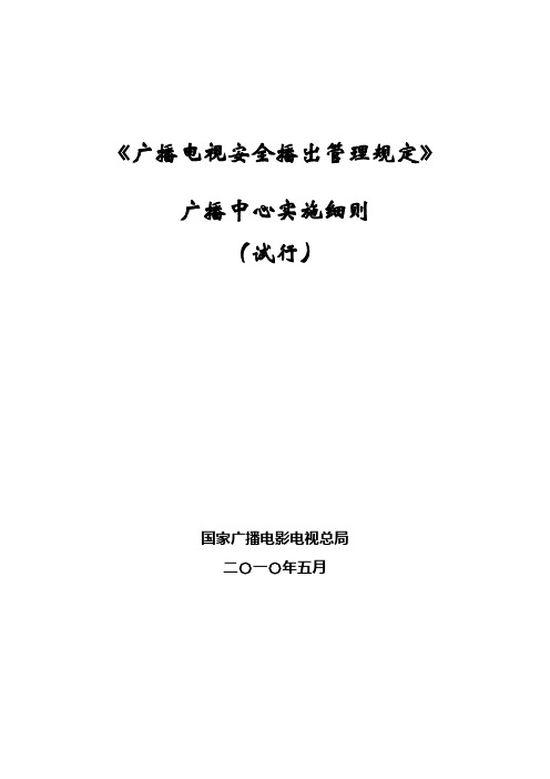 广播中心安全播出管理规定实施细则