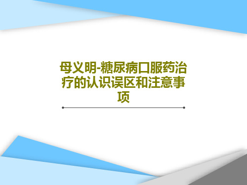 母义明-糖尿病口服药治疗的认识误区和注意事项72页PPT