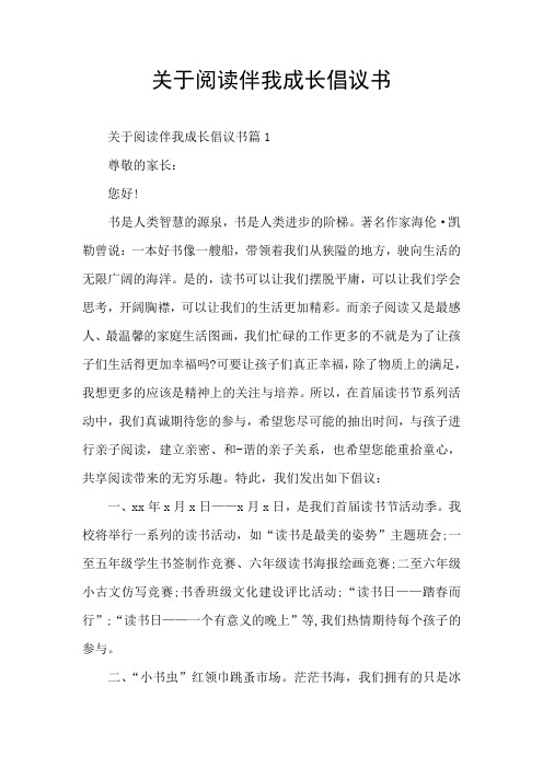 关于阅读伴我成长倡议书