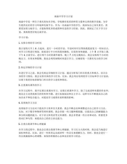 南渝中学学习计划