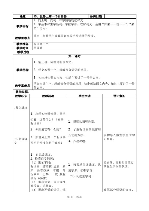 小学三年级语文13、世界上第一个听诊器教案