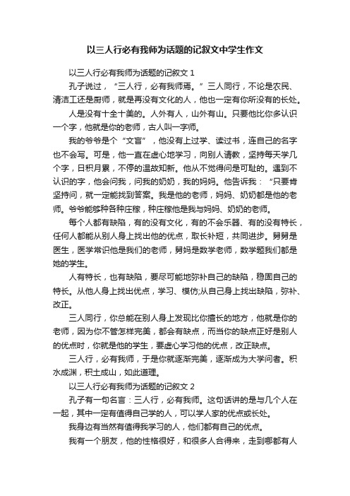 以三人行必有我师为话题的记叙文中学生作文