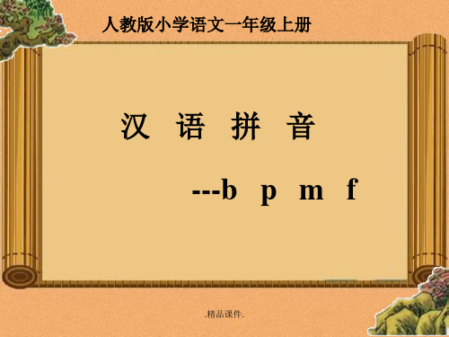 完整版bpmf教学课件.ppt