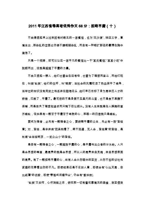 2011年江苏省卷高考优秀作文68分：拒绝平庸(十)_议论文