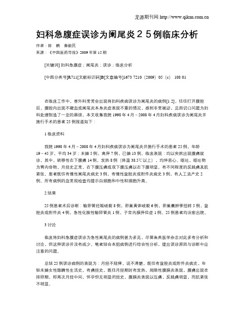 妇科急腹症误诊为阑尾炎25例临床分析