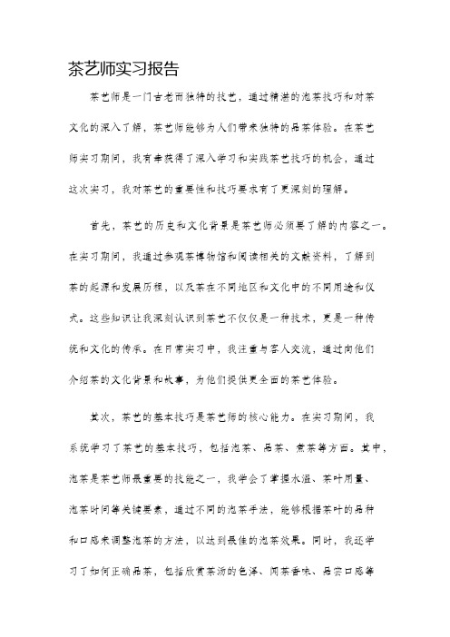 茶艺师实习报告