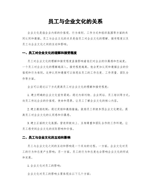 员工与企业文化的关系