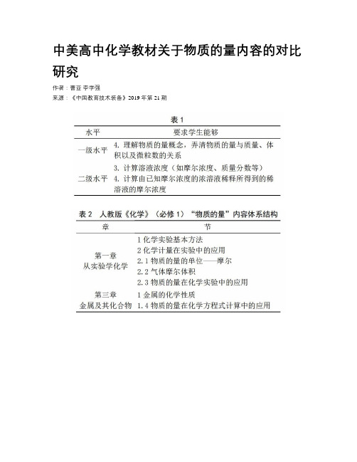 中美高中化学教材关于物质的量内容的对比研究