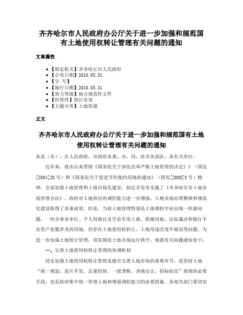 齐齐哈尔市人民政府办公厅关于进一步加强和规范国有土地使用权转让管理有关问题的通知