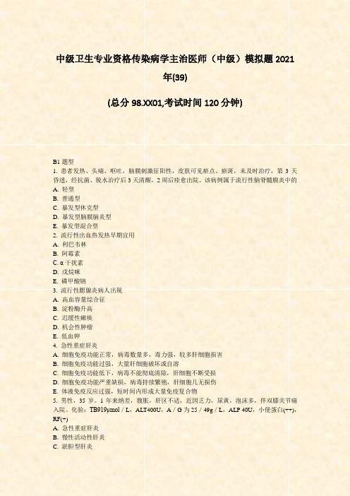 中级卫生专业资格传染病学主治医师中级模拟题2021年(39)_真题-无答案