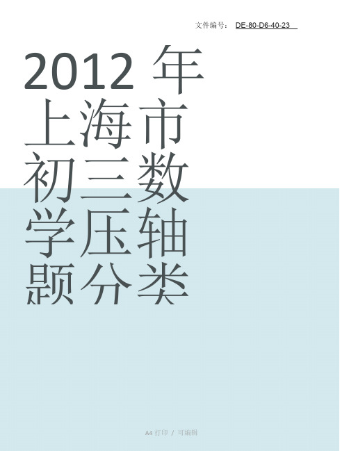 整理2012年上海市初三数学压轴题分类