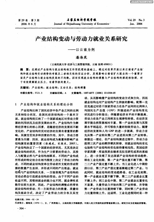 产业结构变动与劳动力就业关系研究——以云南为例